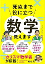 死ぬまでに役に立つ数学教えます−カリスマ数学者が伝授!/バーゲンブック{柳谷 晃 イーストプレス 趣味 パズル 脳トレ 数学}