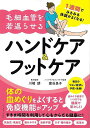 1週間でみるみる体調がよくなる!毛細血管を若返らせるハンドケア&フットケア/バーゲンブック{川嶋 朗 他 イーストプレス ビューティー&ヘルス 健康法・長寿 健...