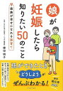 娘が妊娠したら知りたい50のこと−家族が幸せになれる孫育て/バーゲンブック{棒田 明子 イーストプレス マタニティ〜チャイルド・ケア 子育 食育 マ...
