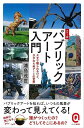 カラー版 パブリックアート入門−イースト新書Q/バーゲンブック{浦島 茂世 イーストプレス 美術 工芸 その他美術 入門 アート 彫刻}