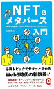 NFT&メタバース入門−イースト新書Q/バーゲンブック{石坂 勇三 イーストプレス IT パソコン ソフト ネットワーク 入門 初心者}