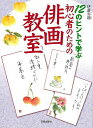 初心者のための俳画教室−12のヒントで学ぶ/バーゲンブック{伊藤 青翔 日貿出版社 美術 工芸 絵画技法書 手紙 入門 趣味 入門書 絵画 技法書 ...