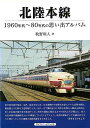 北陸本線−1960年代〜80年代の思い出アルバム/バーゲンブック{牧野 和人 アルファベ−タブックス 趣味 鉄道 時代}