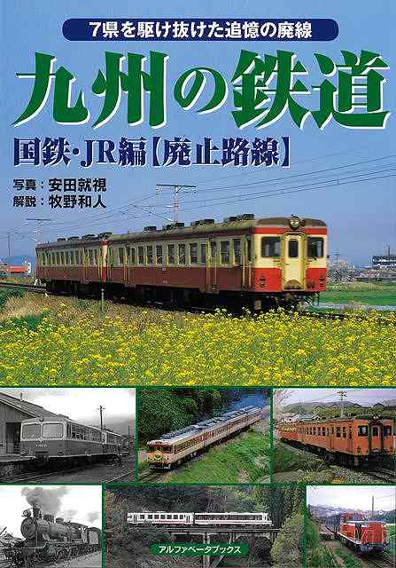 九州の鉄道 国鉄・JR編 廃止路線/バーゲンブック{安田 就視 他 アルファベ−タブックス 趣味 鉄道 写真 秋 写真家 写真集}