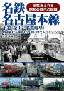 名鉄名古屋本線 下巻 (金山〜名鉄岐阜)−1960年代〜90年代の思い出アルバム/バーゲンブック{生田 誠 アルファベ−タブックス 趣味...