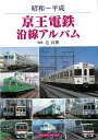 昭和〜平成 京王電鉄沿線アルバム/バーゲンブック{辻 良樹 アルファベ−タブックス 趣味 鉄道 写真 写真集 動物 昭和 写真家}