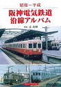 昭和〜平成 阪神電気鉄道沿線アルバム/バーゲンブック{辻 良樹 アルファベ−タブックス 趣味 鉄道 写真 写真集 歴史 経営 電気 日本 昭和 写真...