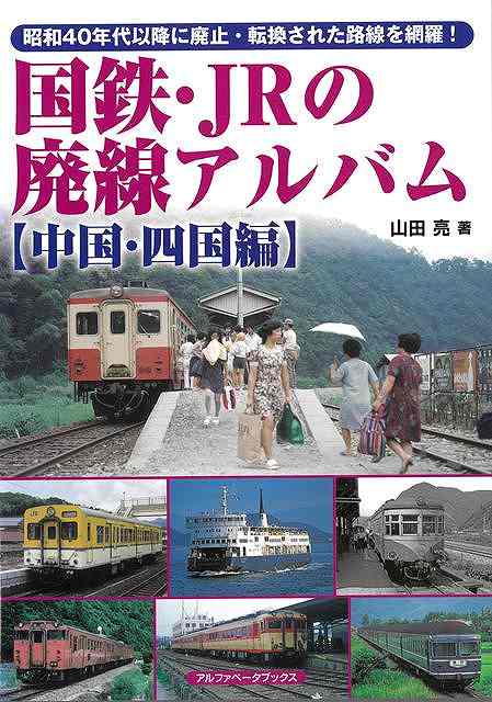 国鉄・JRの廃線アルバム 中国・四国編/バーゲンブック{山田 亮 アルファベ−タブックス 趣味 鉄道 中国 昭和}