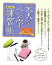 大人のペン字練習帳/バーゲンブック{谷 蒼涯 三興出版 生活の知恵 手紙 文書 ペン習字 ペン 習字 生活 知恵 大人 漢字}