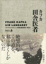 カフカ 田舎医者/バーゲンブック{山村 浩二プチグラパブリッシング 文芸 大人の絵本 イラスト本 フォトエッセイ 絵本 えほん イラスト アニメ 映画 技法 エ...