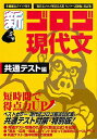 新・ゴロゴ現代文 共通テスト編−現代文ゴロゴ解法公式集センター試験編改訂版/バーゲンブック{ゴロゴネット編集部 編 スタディカンパニー 語学 辞書 ...