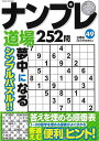 ナンプレ道場252問 49/バーゲンブック{たきせ あきひこ マイウェイ出版 趣味 ナンプレ パズル}