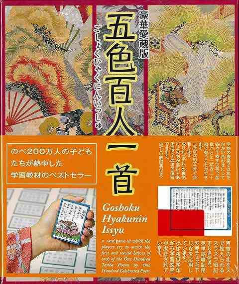 豪華愛蔵版 五色百人一首/バーゲンブック{百人一首 奥野かるた店 趣味 カード・ゲーム マジック カード ゲーム 学習 子ども}