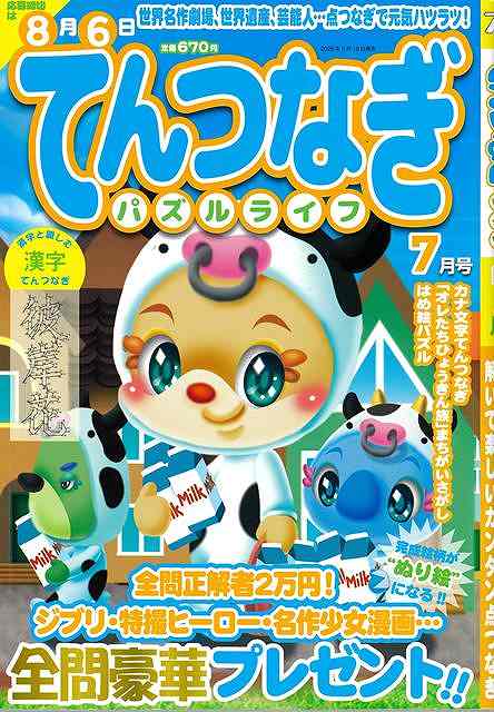 てんつなぎパズルライフ 2025年7月号/バーゲンブック{パズル誌 マイウェイ出版 趣味 パズル 脳トレ ラ..