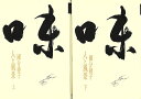 味−人と風景 上下/バーゲンブック{國分 綾子 河原書店 クッキング その他料理 料理 レシピ 紀行}
