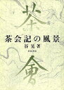 茶会記の風景/バーゲンブック{谷 晃 河原書店 諸芸 茶道 茶道具 歴史}