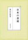 日本の書道/バーゲンブック{綾村 坦園 河原書店 諸芸 書道 書画 書道具 書集 手本 日本 時代}