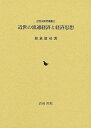 近世の流通経済と経済思想/バーゲンブック{和泉 清司 岩田書院 歴史 地理 文化 日本史 評伝 思想 経済 日本}