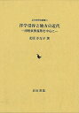 洋学受容と地方の近代−津軽東奥義塾を中心に/バーゲンブック{北原 かな子 岩田書院 歴史 地理 文化 日本史 評伝 日本 近代}