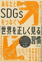 あなたとSDGSをつなぐ世界を正しく見る習慣/バーゲンブック{原 貫太 KADOKAWA ビジネス 経済 ビジネス読み物 経営者評伝 評伝 教育 読み物 経営 ...