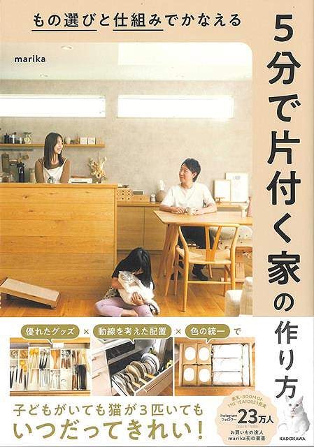 5分で片付く家の作り方−もの選びと仕組みでかなえる/バーゲンブック{marika KADOKAWA ホーム・ライフ 家事 整理 収納 ホーム ライフ グッズ}