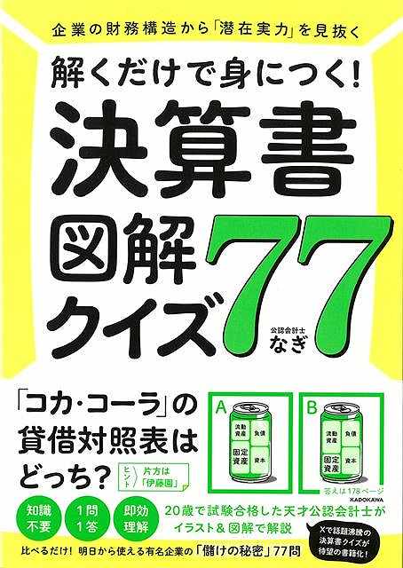 解くだけで身につく!決算書図解クイズ77−企業の財務構造から潜在実力を見抜く!/バーゲンブック{なぎ KADOKAWA ビジネス 経済 経営 経営理...