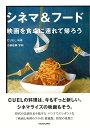 シネマ&フード 映画を食卓に連れて帰ろう/バーゲンブック{CUEL 他 KADOKAWA クッキング 家庭料理 家庭 料理 パン 映画 時代 名作 東京}