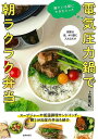 寝ている間にできちゃった 電気圧力鍋で朝ラクラク弁当/バーゲンブック{上島 亜紀 主婦の友社 クッキング おべんとう 調理 電気 弁当}