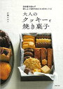 大人のクッキーと焼き菓子−白砂糖を使わず体によい食材を加えた48のレシ...(3)