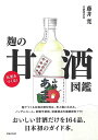 元気をつくる!麹の甘酒図鑑/バーゲンブック{藤井 寛 主婦の友社 クッキング 酒 ドリンク 栄養 知識 図鑑 ガイド 歴史 日本}