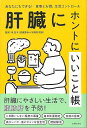 肝臓にホントにいいこと帳/バーゲンブック{泉 並木 主婦の友社 ビューティー&ヘルス 家庭医学 体の知識 家庭 健康 医学 知識 ビューティー ヘルス}