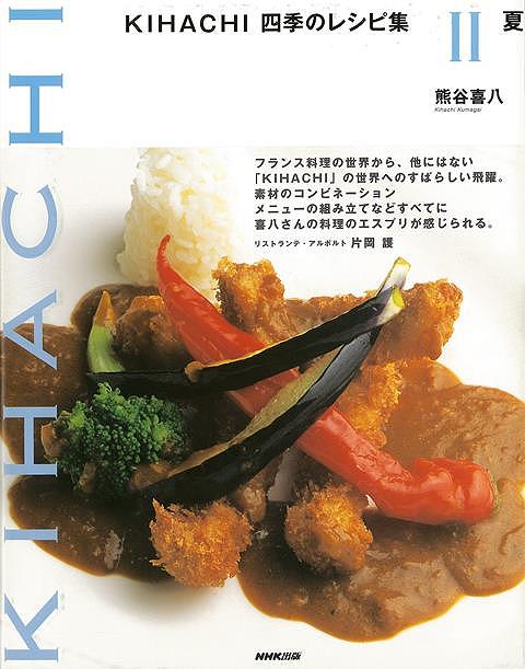 KIHACHI四季のレシピ集2 