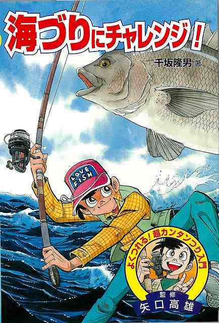 海づりにチャレンジ！/バーゲンブック{千坂 隆男 金の星社 スポーツ アウトドア 釣り 知識 ブック イラ..