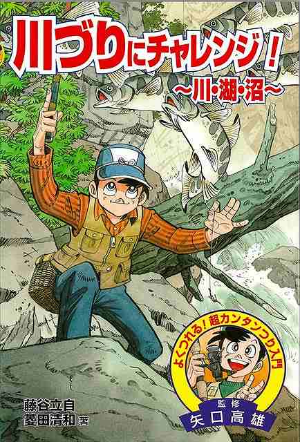 川づりにチャレンジ！〜川・湖・沼〜/バーゲンブック{藤谷 立自 他 金の星社 スポーツ アウトドア 釣り..