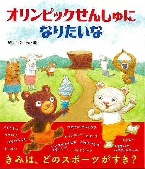 オリンピックせんしゅになりたい/バーゲンブック{城井 文 金の星社 子ども ドリル 未就学児向け絵本/もじ/すうじ 未就学児向け絵本 もじ すうじ 絵本 えほん 未就学 就学 スポーツ}