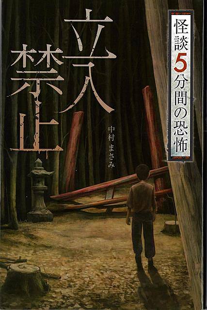 立入禁止−フォア文庫 怪談5分間の恐怖/バーゲンブック{中村 まさみ 金の星社 子ども ドリル 高学年向読..