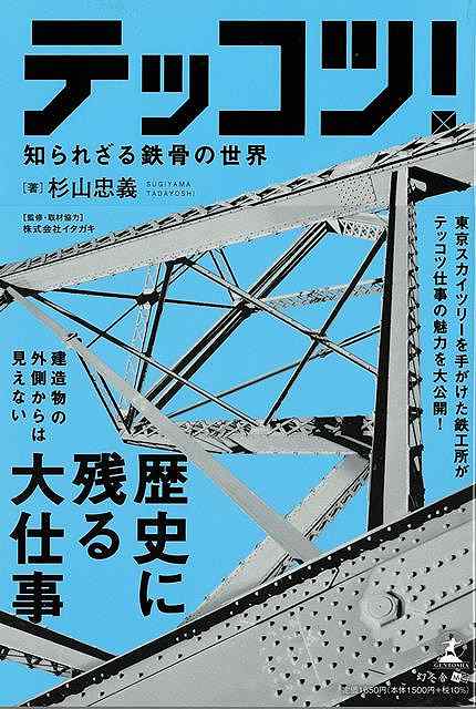 テッコツ! 知られざる鉄骨の世界/バーゲンブック{杉山 忠義 幻冬舎 理学 工学 土木/建築工学 土木 建築工学 建築 歴史 東京}