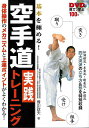 基本を極める!空手道実践トレーニング-DVDで見て、学ぶ100分/バーゲンブック{香川 政夫 永岡書店 スポーツ アウトドア 武道 格闘技 トレーニング 写真 日本 写真家 写真集}