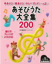 あそびうた大全集200−手あそび・体あそび・わらべうたがいっぱい/バーゲンブック{細田 淳子 永岡書店 哲学 宗教 心理 教育 児童 子供 こども ...