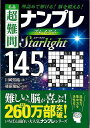 名品超難問ナンプレプレミアム145選 Starlight/バーゲンブック{川崎 芳織 永岡書店 趣味 ナンプレ 人気 大人}