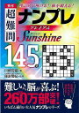 秀作超難問ナンプレプレミアム145選 Sunshine/バーゲンブック{川崎 芳織 永岡書店 趣味 ナンプレ 人気 大人}