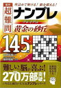 傑作超難問ナンプレプレミアム145選 黄金の砂丘/バーゲンブック{川崎 芳織 永岡書店 趣味 ナンプレ 人気 大人}
