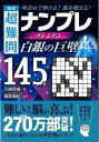 極選超難問ナンプレプレミアム145選 白銀の巨壁/バーゲンブック{川崎 芳織 永岡書店 趣味 ナンプレ 人気 大人}