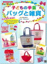 子どもの手芸バッグと雑貨−ひとりでできる!For Kids!!/バーゲンブック{寺西 恵里子 日東書院 ハンド・クラフト その他手芸 ハンド クラフ...