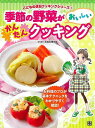 季節の野菜がおいしいかんたんクッキング−こどもの休日クッキングシリーズ1/バーゲンブック{赤堀料理学園 日東書院 クッキング 料理入門・基本 料理 ...