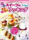 和・洋スイーツのとっておきかんたんクッキング-こどもの休日クッキングシリーズ3/バーゲンブック{東京製菓学校 日東書院 クッキング お菓子 スイーツ 児童 子供 こども 料理 フルーツ プロ レシピ}