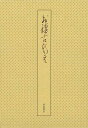 新装版 お稽古ひかえ/バーゲンブック{河原書店編集部 編 河原書店 諸芸 茶道 茶道具}