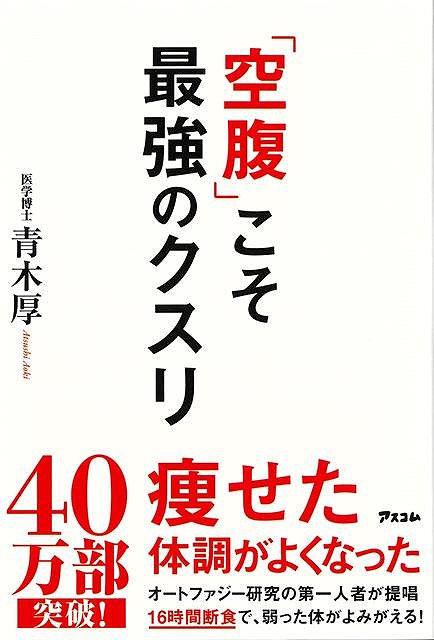 空腹こそ最強のクスリ/バーゲンブック/3980円以上送料無{青木 厚 アスコム ビューティー＆ヘルス 健康法・長寿 健康法 長寿 健康 医学 ビューティー ヘルス}のサムネイル