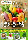 まるごとおいしい野菜帖−農家さんと栄養の先生が考えた/バーゲンブック{百姓屋敷 じろえむ 他 イーストプレス クッキング 家庭料理 家庭 人気 料理...
