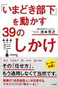 いまどき部下を動かす39のしかけ/バーゲンブック{池本 克之 三笠書房 ビジネス 経済 ビジネス・スキル スキル しつけ しかけ マネジメント 時代}